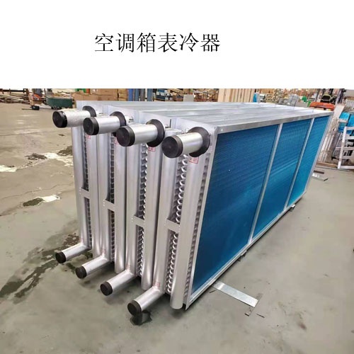 南阳A空调表冷器生产厂家@什么是表冷器@图片，价格
