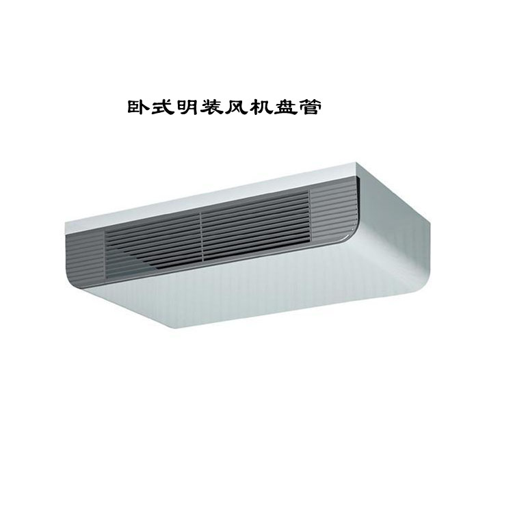 南阳卧式明装风机盘管：灵活高效的空调末端设备