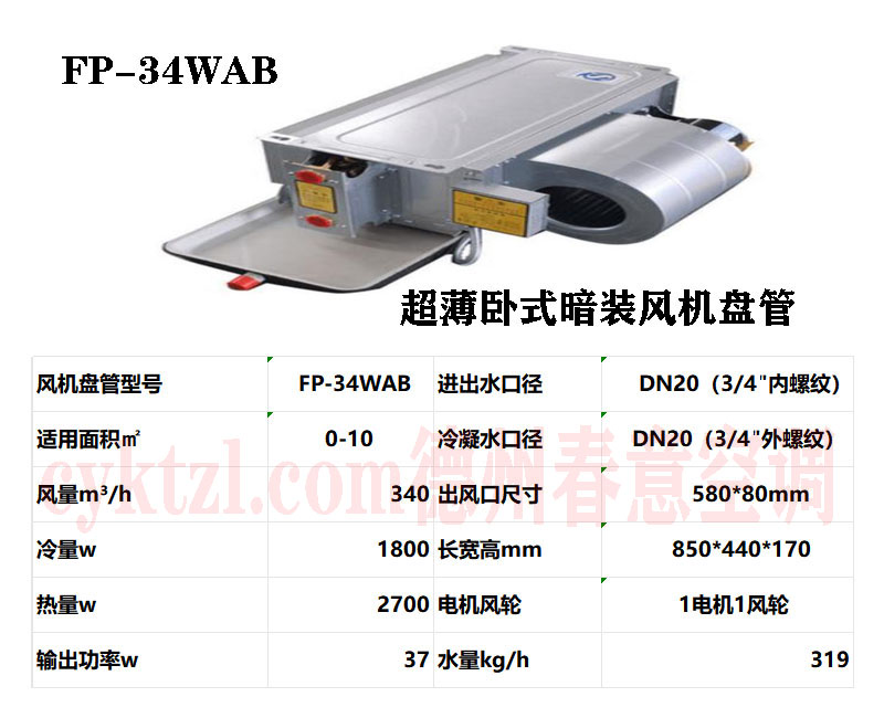 南阳FP-34WAB超薄卧式暗装风机盘管