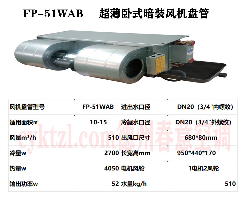 南阳FP-51WAB超薄卧式暗装风机盘管