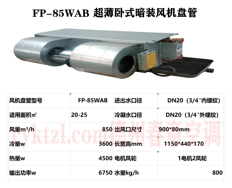 南阳FP-85WAB超薄卧式暗装风机盘管