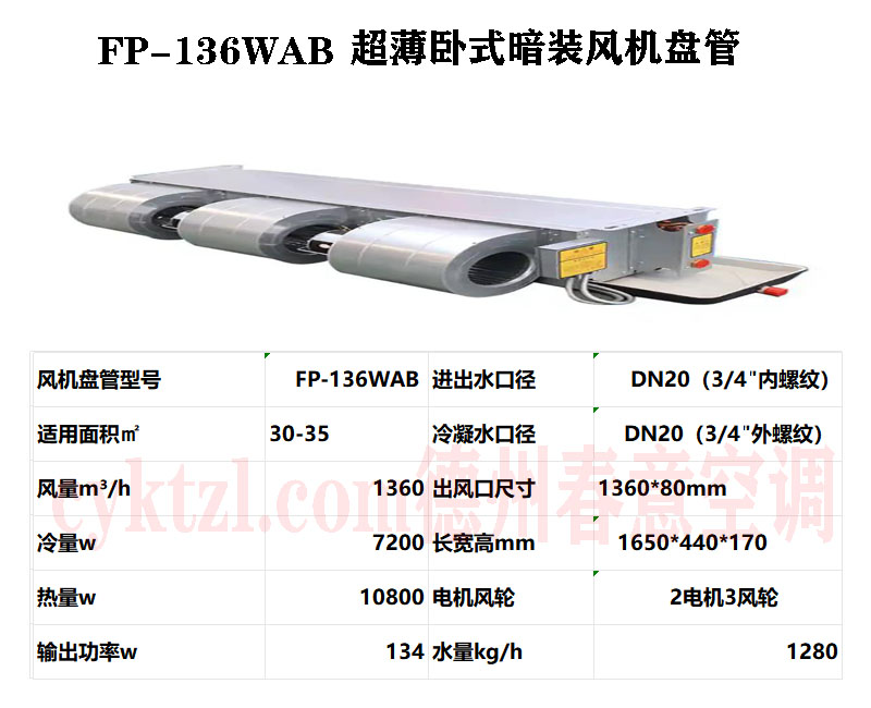 南阳FP-136WAB超薄卧式暗装风机盘管