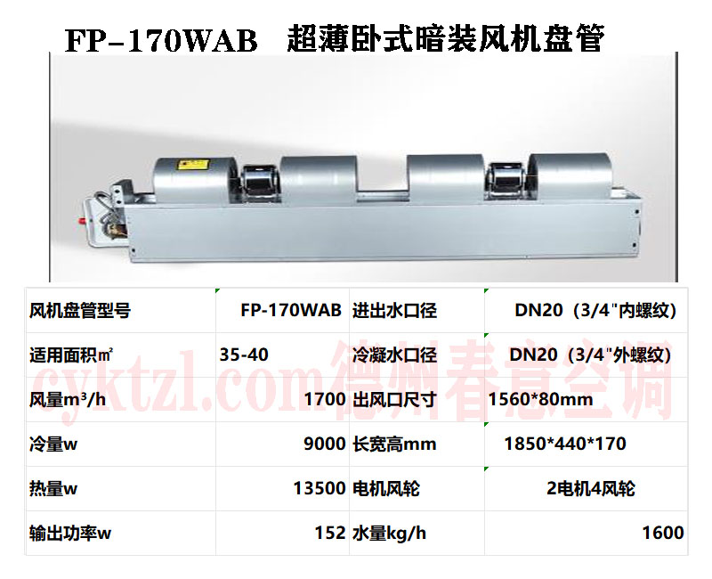 FP-170WAB超薄卧式暗装风机盘管