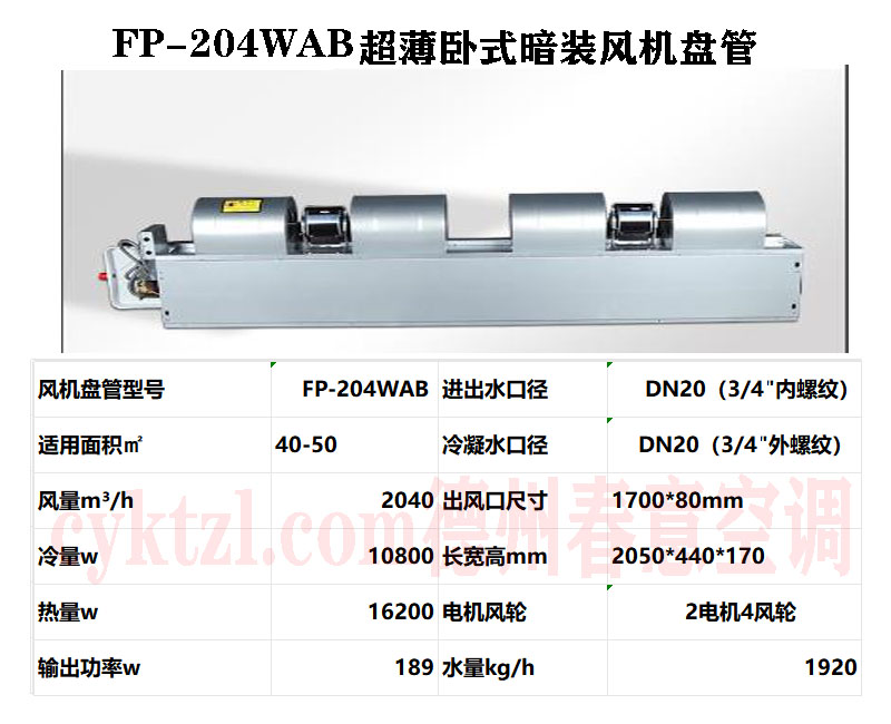 FP-204WAB超薄卧式暗装风机盘管