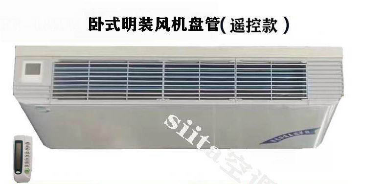 南阳卧式明装风机盘管遥控款型号参数选型表格
